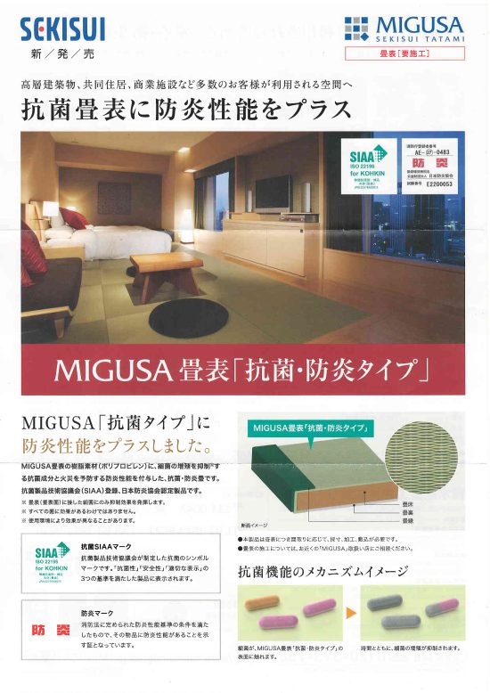 抗ウイルス畳表